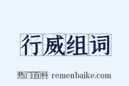 行威组词是什么意思的图片
